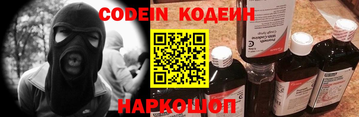 Кодеин Purple Drank  Кодеин напиток Lean (лин)  Димитровград  Вход с VPN 